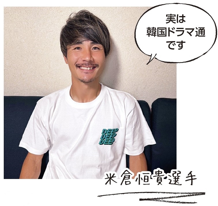 米倉 恒貴 選手（DF 11）