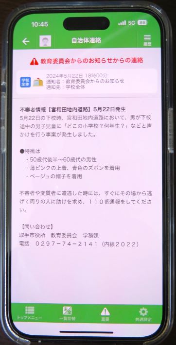 取手市　保護者に「声かけ発生」を 知らせるスマホアプリ「C4th　Home＆School」