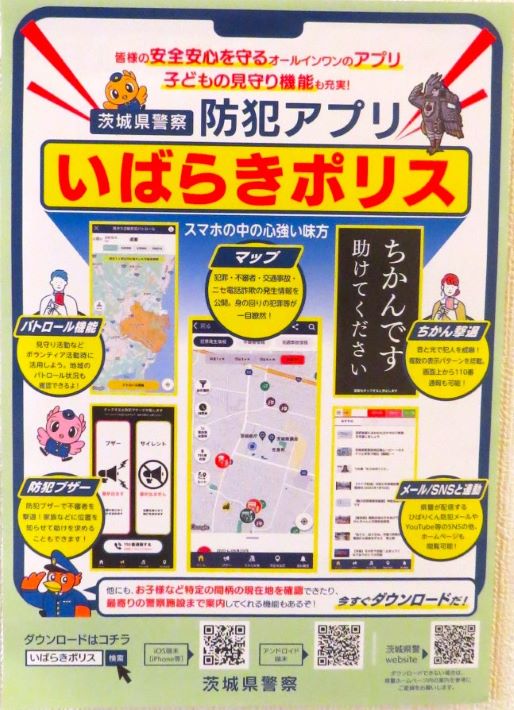 取手市　「防犯アプリいばらきポリス」の登録を呼びかける茨城県警のポスター