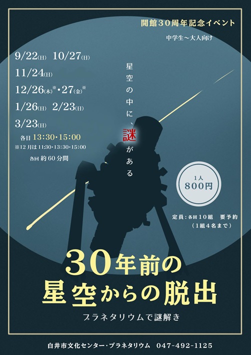 白井市 プラネタリウム謎解きポスター