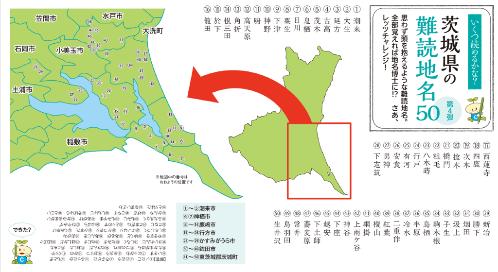 茨城県の難読地名50 第4弾