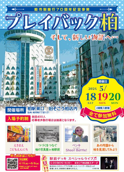 プレイバック柏　募集ポスター