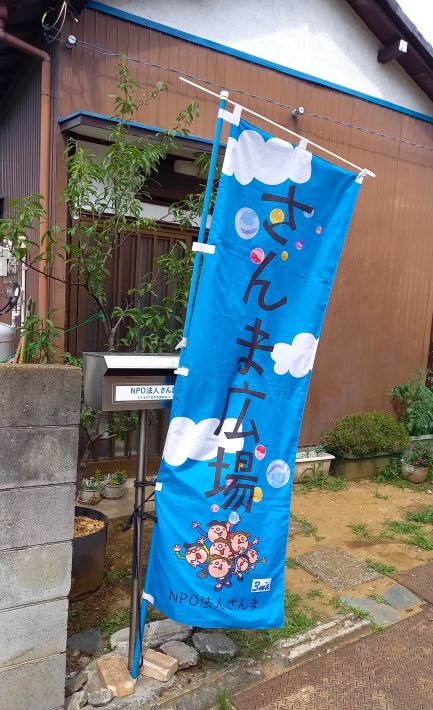 さんまのいえ 家の前ののぼりが目印