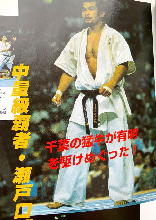 瀬戸口雅昭さん 極真空手で優勝した時の瀬戸口さん