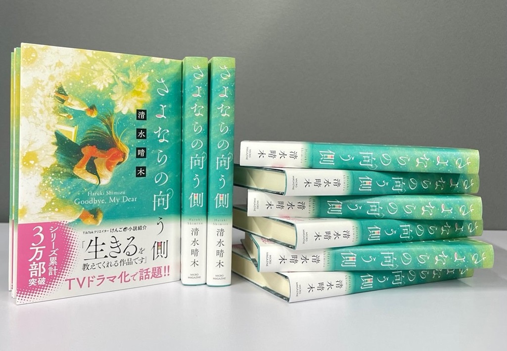 『さよならの向う側』の著者 小説家・清水晴木さん（習志野市出身）