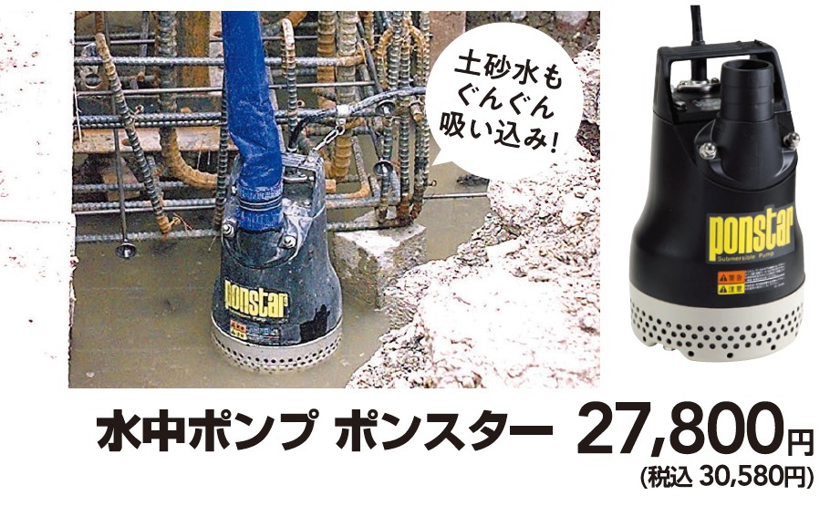 汚水排水に手軽に使える!水中ポンプ ポンスター