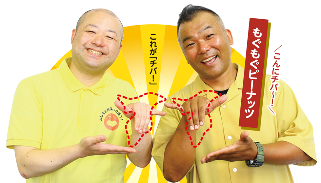 もぐもぐピーナッツ 介護レクリエーションのチカラ