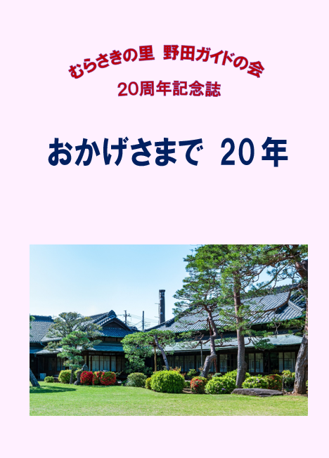 ボランティア団体「むらさきの里野田ガイドの会」20周年!展示発表会10月2日~8日開催【野田市】