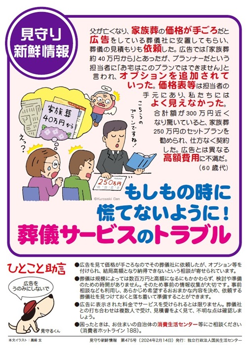 見守り新鮮情報　第475号（2024年2月14
日） 　発行：独立行政法人国民生活センター