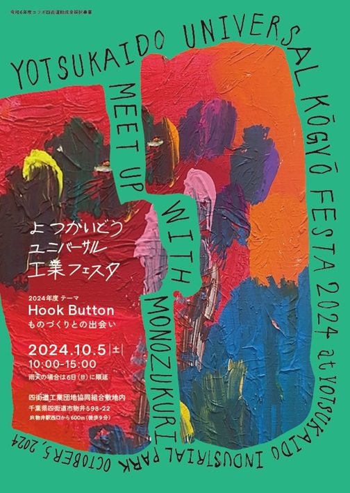 【四街道市】物井地区で初めての大型イベント「よつかいどうユニバーサル工業フェスタ」10月5日開催!