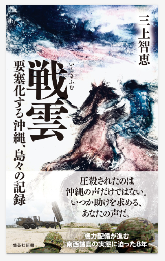 映画「戦雲」上映会、監督&ジャーナリスト三上智恵さん講演も！松戸市民会館大ホールにて９月21日開催