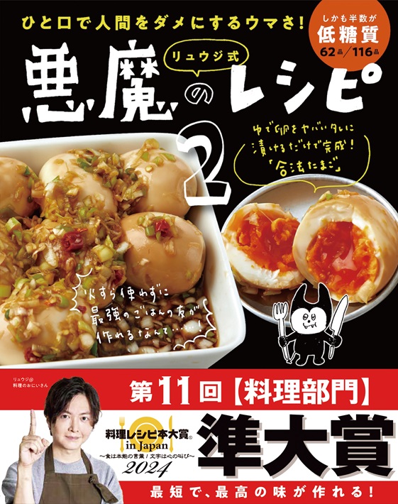 料理レシピ本大賞inJapan2024料理部門準大賞「リュウジ式悪魔のレシピ2」