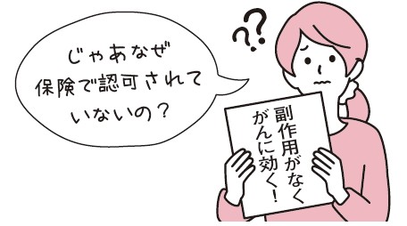 未承認薬の魅力的な
キャッチコピーには要注意