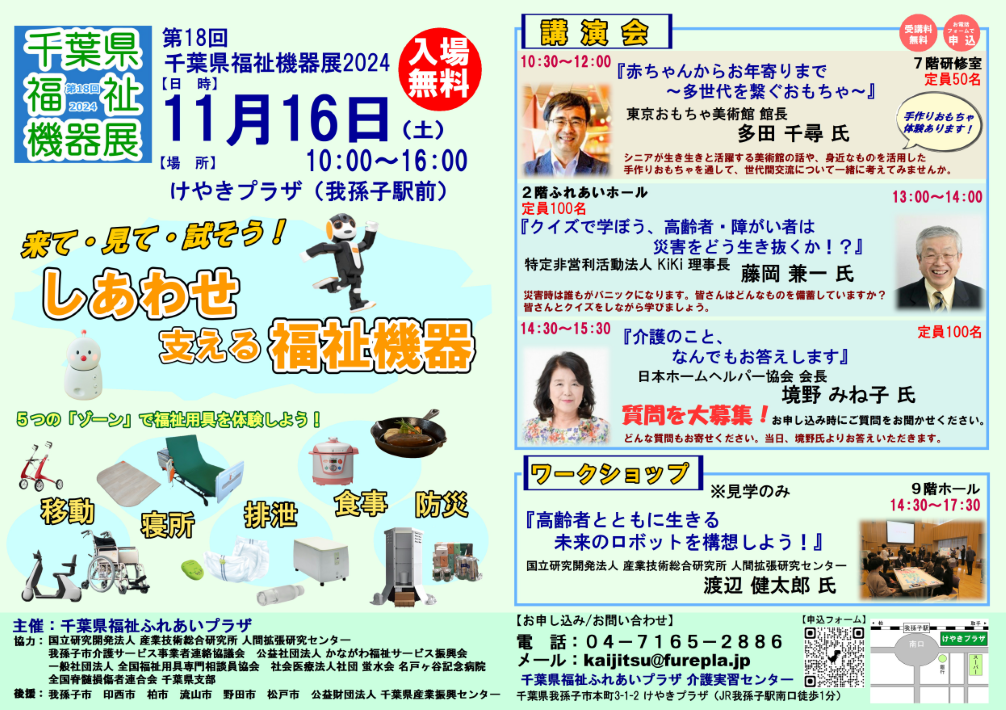 第18回千葉県福祉機器展2024