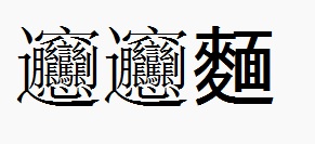 西安料理