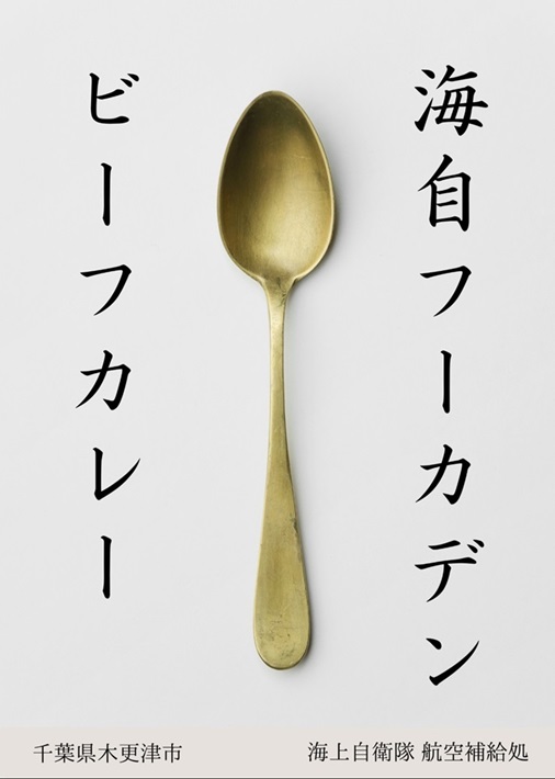 海軍のごちそうメニュー「フーカデンビーフ」とは? 木更津市内の9店舗で復活した「海自」フーカデンビーフカレーを実食してみた!