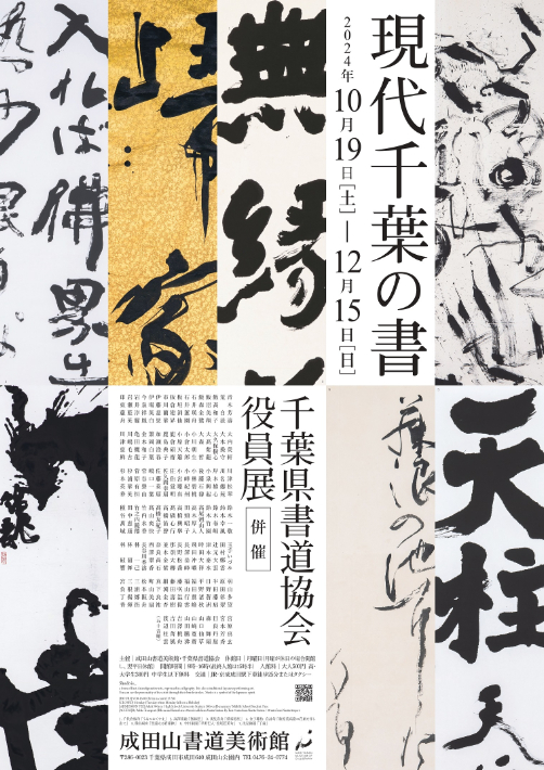 「現代千葉の書展」が開催中