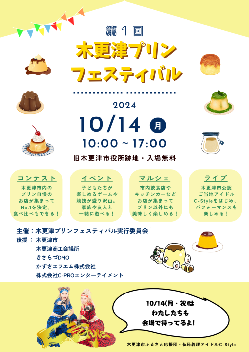 第1回木更津プリンフェスティバル