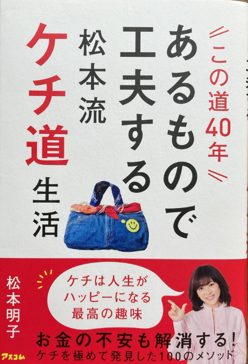 著書『この道40年あるもので工夫する松本流ケチ道生活』