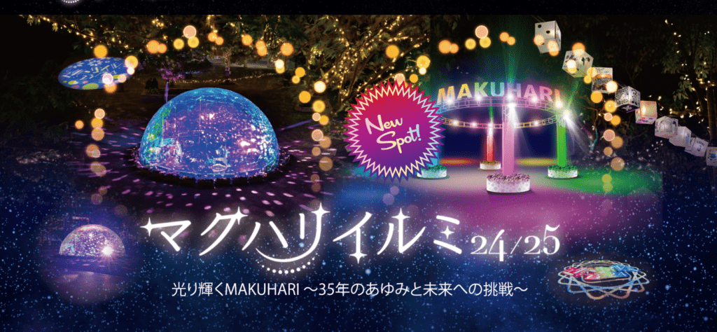 【千葉市美浜区】マクハリイルミ24/25 光り輝くMAKUHARI~35年のあゆみと未来への挑戦~