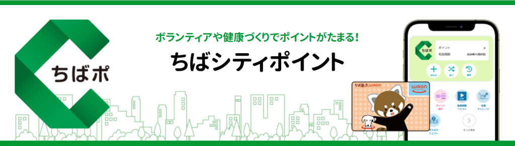 「買ってよかった」節約グッズ 地域ポイント「ちばシティポイント」