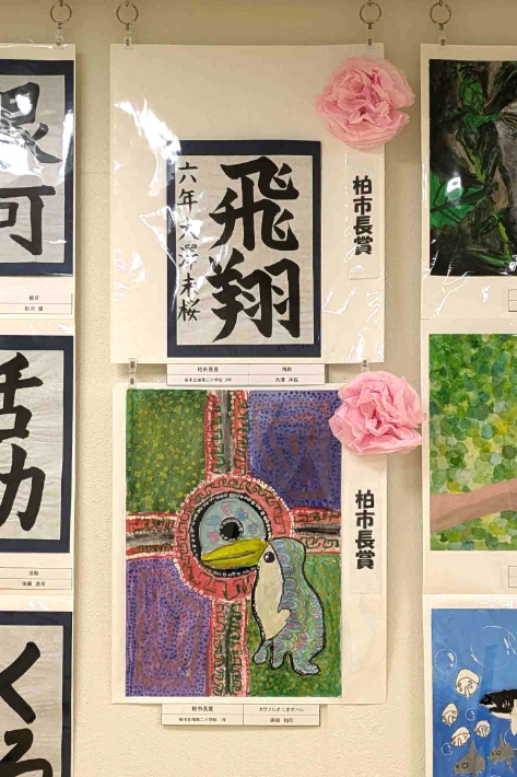 柏市長賞受賞作品(上が大澤さんの書写「飛翔」、下が満田さんの絵画「カラフルオニオオハシ」)