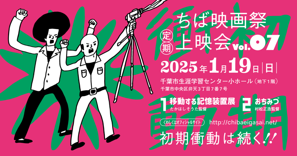 「ちば映画祭」定期上映会Vol.7【千葉市中央区】