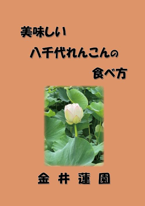 れんこんのおいしさ際立つシンプルレシピ