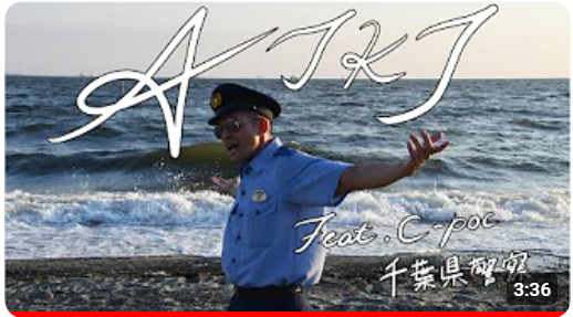 ラッパー・ポリス　作品名は「AJKJ feat.c-poc～安全安心 を実感できるくらしの実現～」