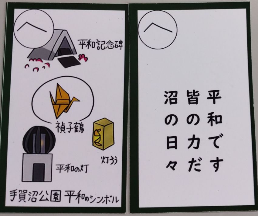 てがぬまかるた