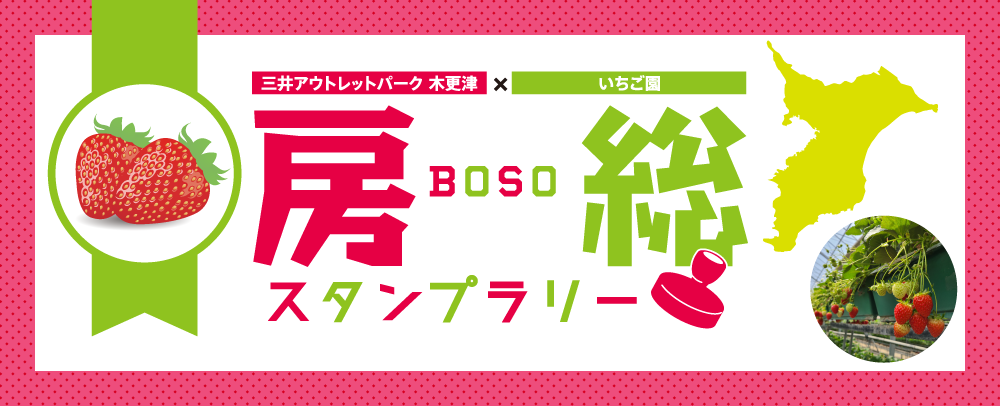 現在「三井アウトレットパーク 木更津×いちご園 房総スタンプラリー」を開催中。