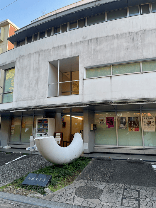 【我孫子市】我孫子市白樺文学館
