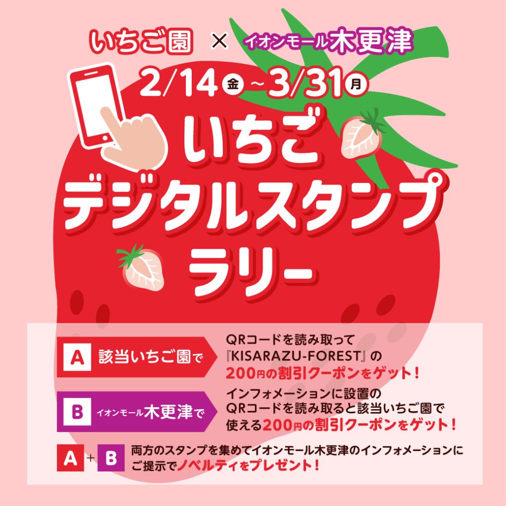 イオンモール木更津では「いちごデジタルスタンプラリー」を開催。
