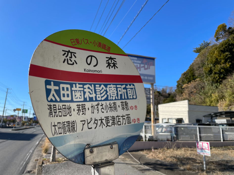 ロマンチックなバス停名称の謎が解けた!