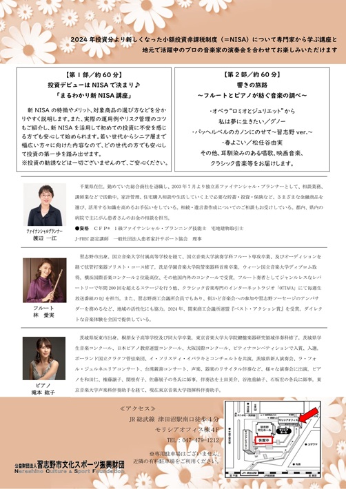 【習志野市】「新NISA講座&MUSIC」3月12日(水)開催!なにやら気になる、ユニークな催し