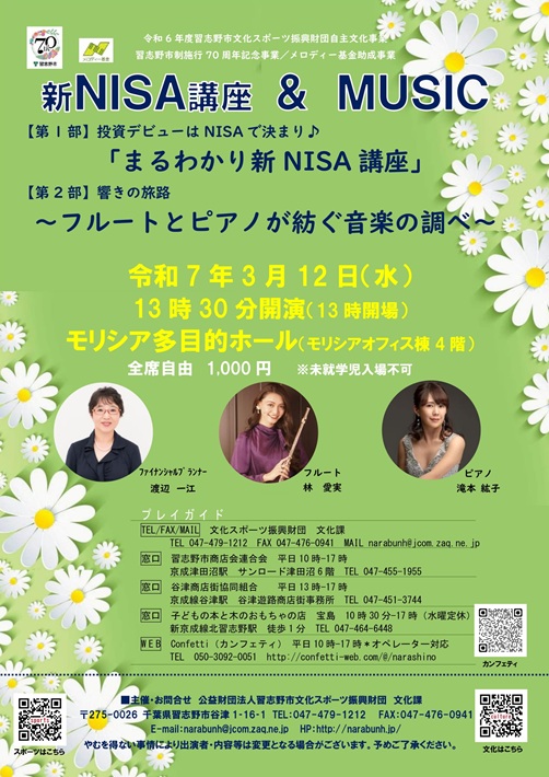 【習志野市】「新NISA講座&MUSIC」3月12日(水)開催!なにやら気になる、ユニークな催し