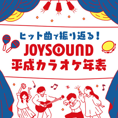 通信カラオケJOYSOUND「ヒット曲で振り返る!平成カラオケ年表」