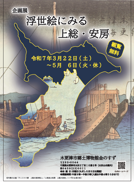 企画展「浮世絵にみる上総・安房」