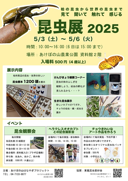 GW恒例の昆虫展！「見て 聞いて 触れて 感じる 昆虫展2025」あけぼの山農業公園にて5月3～6日開催【柏市】