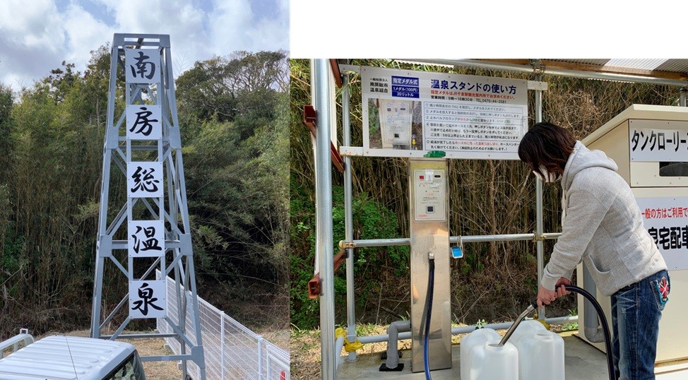 南房総温泉(南房総市)