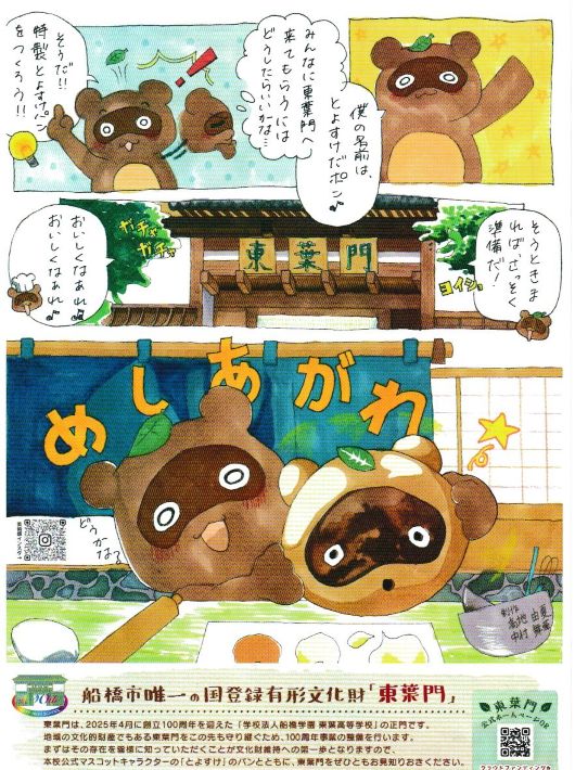 東葉高校公式キャラクター「とよすけ」 がおいしいパンに大変身　リーフレット