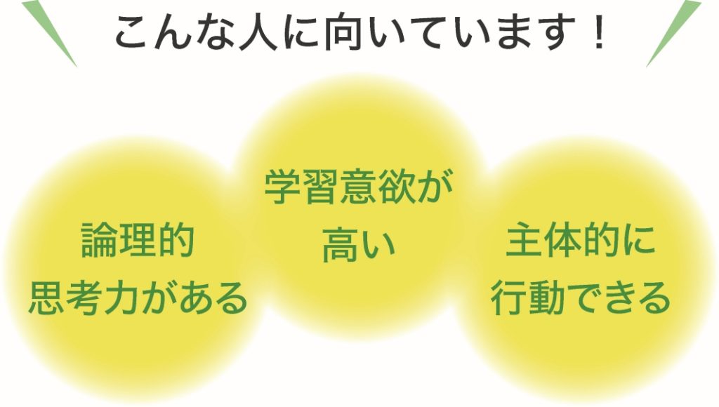 システムエンジニアはこんな人に向いています