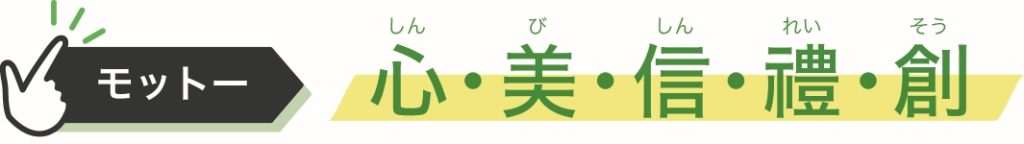 モットー心・美・信・禮・創
