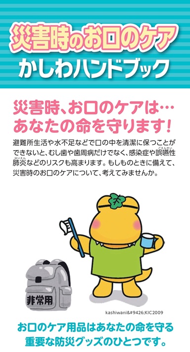 災害時の口腔ケアがよく分かるリーフレットも配布中