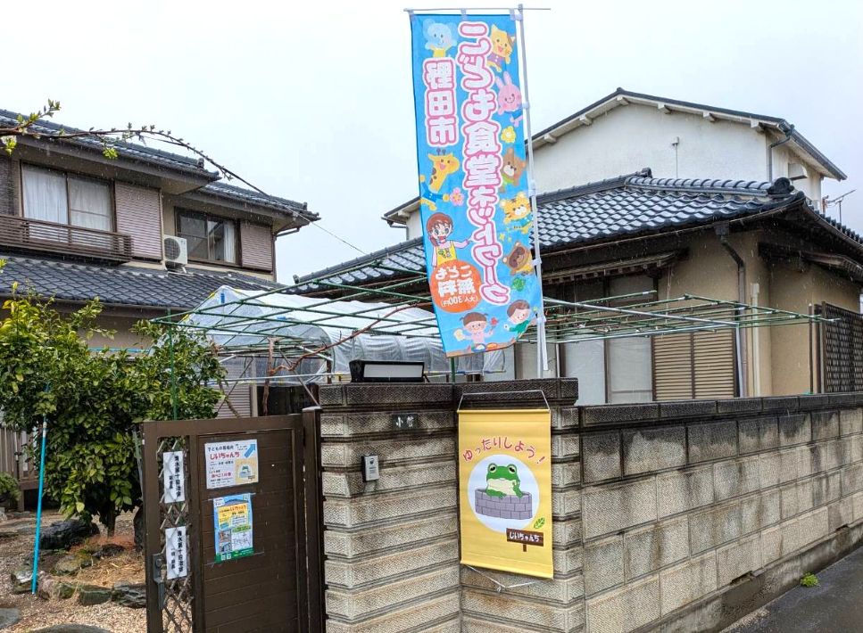 子どもの居場所じいちゃんち カエルのポスターが目印