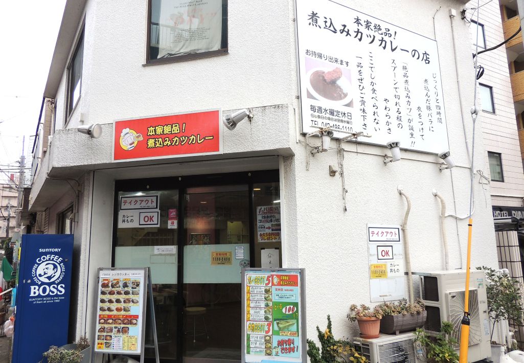 本家絶品！煮込みカツカレー　八千代台駅徒歩２分の好立地
