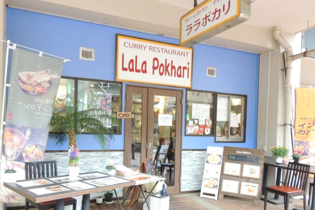 カレー　LaLa Pokhari（ララポカリ）　芝山団地商店街の一角で店を構えるLaLa Pokhari