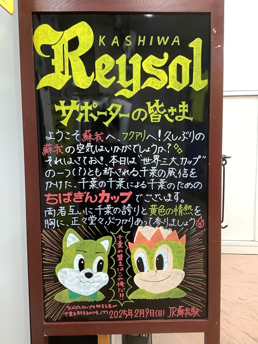 ジェフ愛にあふれる蘇我駅に注目!駅から生まれる地域クラブの応援文化