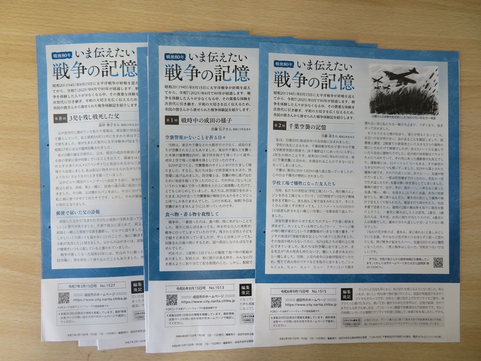 戦後80年の節目、市民の戦争体験を次世代に「広報なりた」で「戦後80年 いま伝えたい戦争の記憶」を連載【成田市】