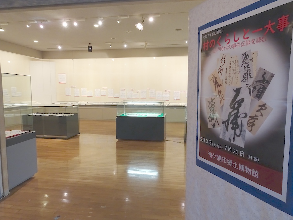 袖ケ浦市郷土博物館企画展